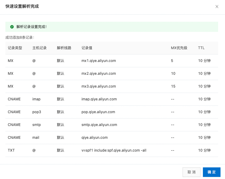 阿里云企業郵箱域名解析記錄值